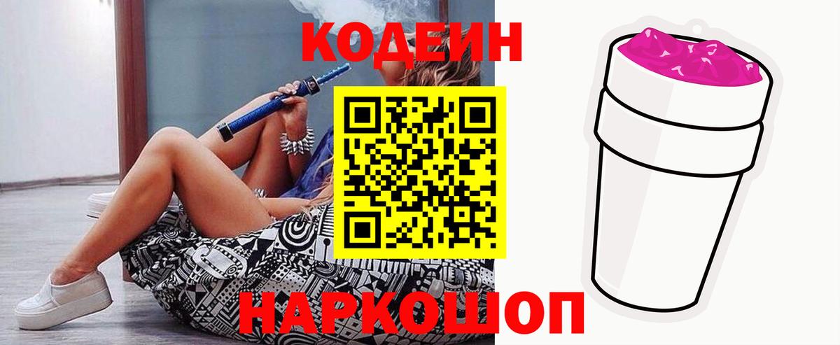 Кодеиновый сироп Lean напиток Lean (лин)  Codein Purple Drank  Родники  Вход с VPN 